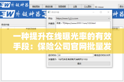 一种提升在线曝光率的有效手段：保险公司官网批量发外链工具