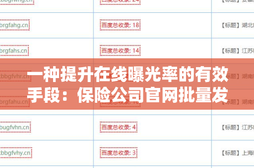 一种提升在线曝光率的有效手段：保险公司官网批量发外链工具