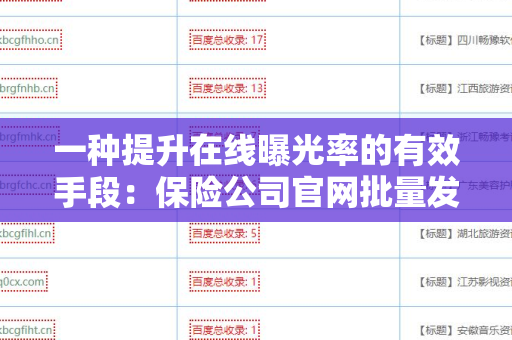 一种提升在线曝光率的有效手段：保险公司官网批量发外链工具
