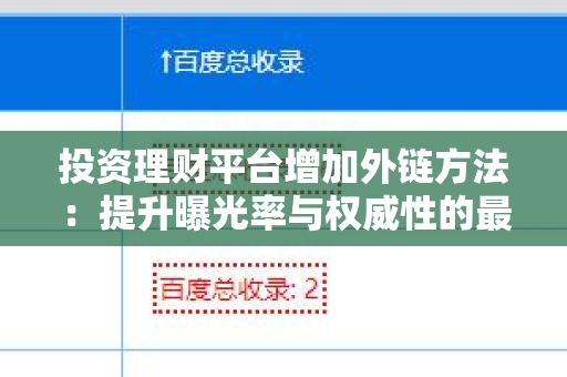 投资理财平台增加外链方法：提升曝光率与权威性的最佳实践
