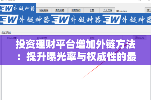 投资理财平台增加外链方法：提升曝光率与权威性的最佳实践