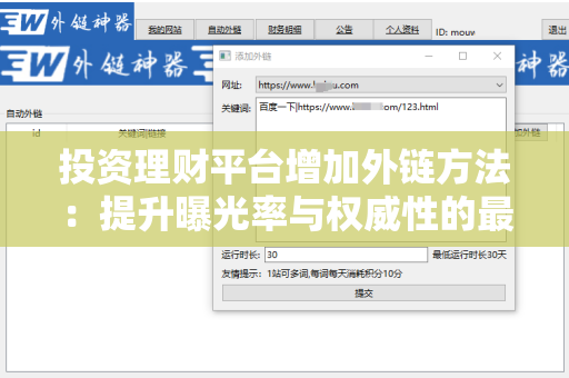 投资理财平台增加外链方法：提升曝光率与权威性的最佳实践