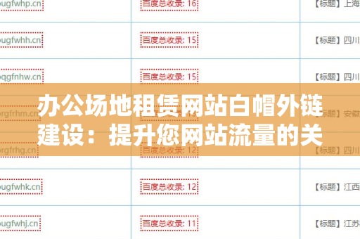 办公场地租赁网站白帽外链建设：提升您网站流量的关键策略