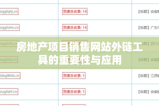 房地产项目销售网站外链工具的重要性与应用