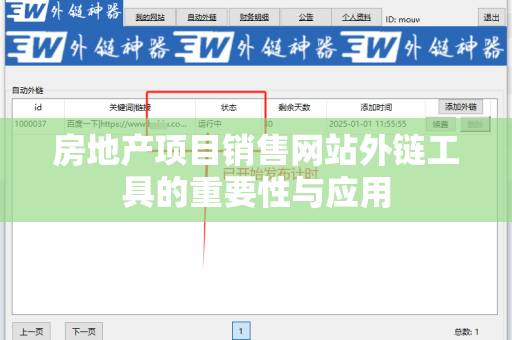 房地产项目销售网站外链工具的重要性与应用