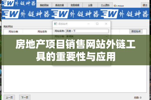 房地产项目销售网站外链工具的重要性与应用