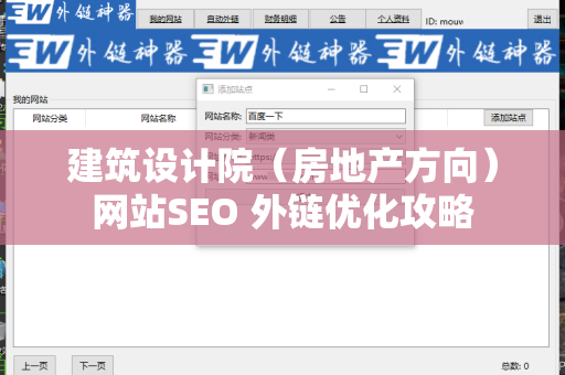 建筑设计院（房地产方向）网站SEO 外链优化攻略