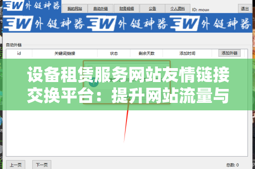 设备租赁服务网站友情链接交换平台：提升网站流量与曝光度的有效工具