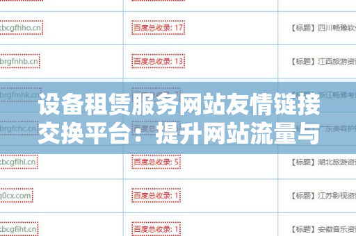 设备租赁服务网站友情链接交换平台：提升网站流量与曝光度的有效工具