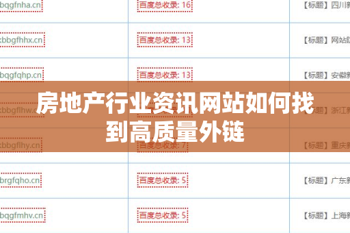房地产行业资讯网站如何找到高质量外链