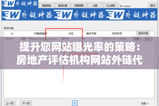提升您网站曝光率的策略：房地产评估机构网站外链代发服务