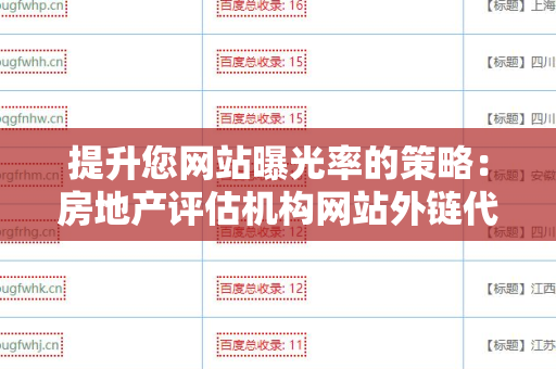 提升您网站曝光率的策略：房地产评估机构网站外链代发服务