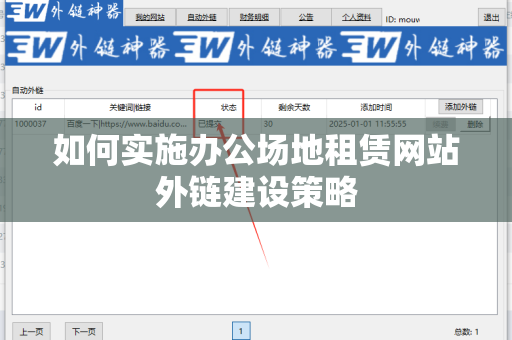 如何实施办公场地租赁网站外链建设策略