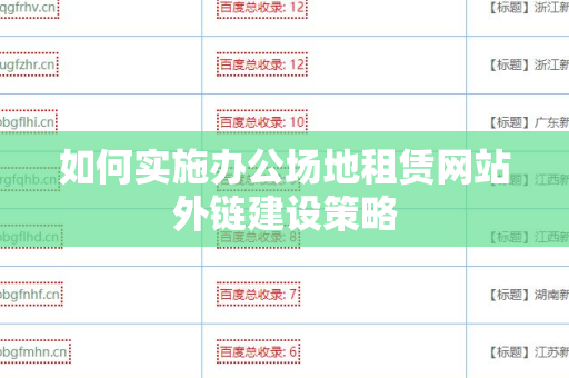 如何实施办公场地租赁网站外链建设策略