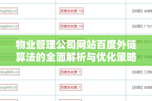 物业管理公司网站百度外链算法的全面解析与优化策略