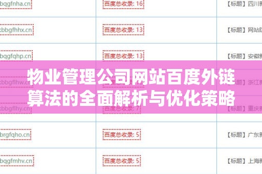 物业管理公司网站百度外链算法的全面解析与优化策略