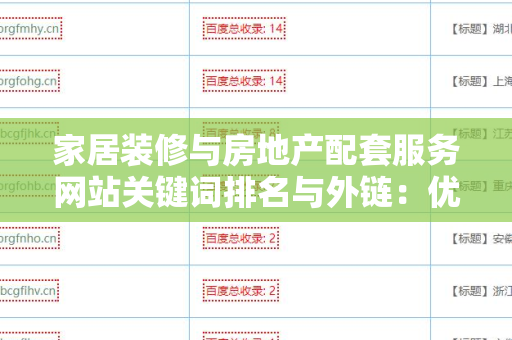 家居装修与房地产配套服务网站关键词排名与外链：优化你的在线存在