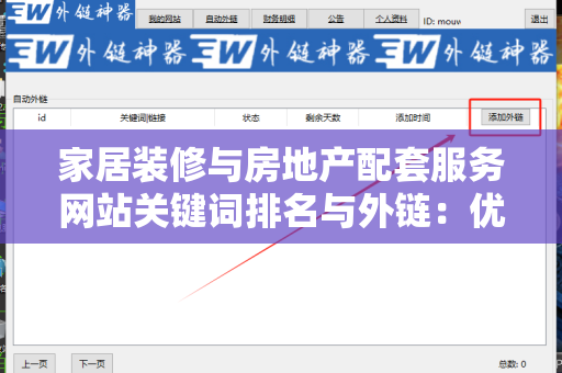家居装修与房地产配套服务网站关键词排名与外链：优化你的在线存在