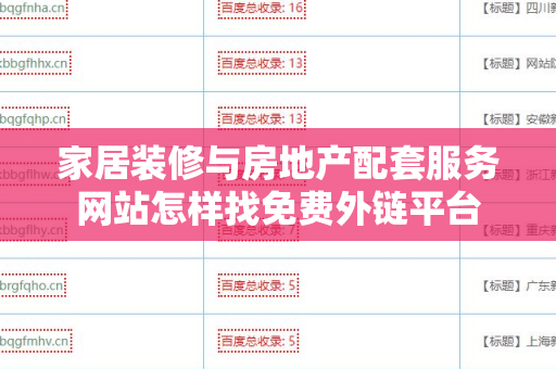 家居装修与房地产配套服务网站怎样找免费外链平台
