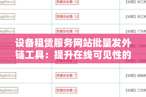设备租赁服务网站批量发外链工具：提升在线可见性的关键