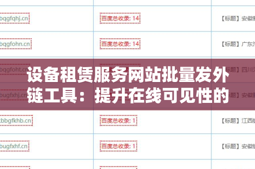 设备租赁服务网站批量发外链工具：提升在线可见性的关键