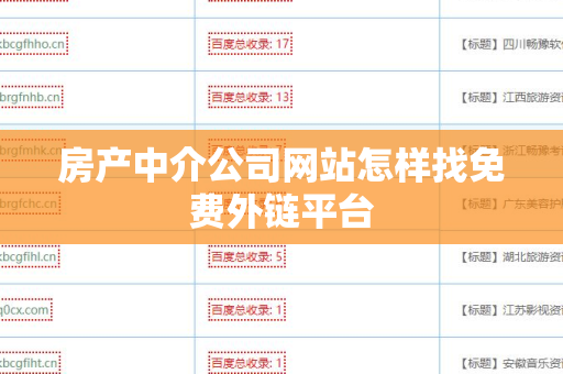 房产中介公司网站怎样找免费外链平台