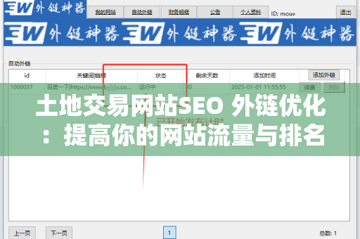土地交易网站SEO 外链优化：提高你的网站流量与排名