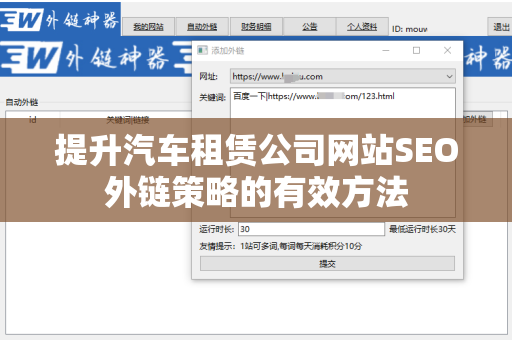 提升汽车租赁公司网站SEO外链策略的有效方法