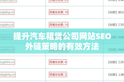 提升汽车租赁公司网站SEO外链策略的有效方法