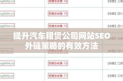 提升汽车租赁公司网站SEO外链策略的有效方法