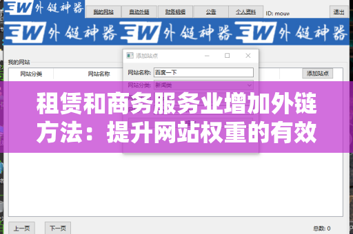 租赁和商务服务业增加外链方法：提升网站权重的有效策略