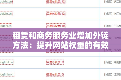 租赁和商务服务业增加外链方法：提升网站权重的有效策略