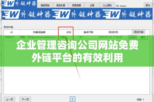 企业管理咨询公司网站免费外链平台的有效利用