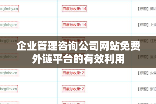 企业管理咨询公司网站免费外链平台的有效利用