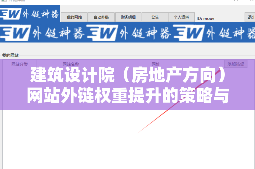 建筑设计院（房地产方向）网站外链权重提升的策略与实践