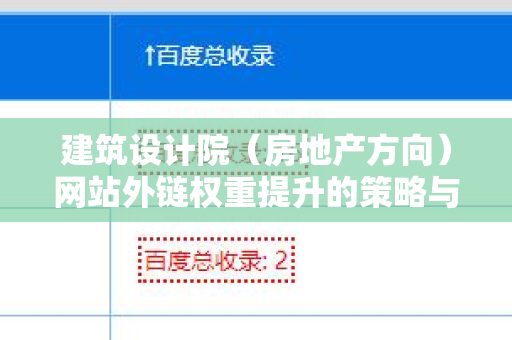 建筑设计院（房地产方向）网站外链权重提升的策略与实践