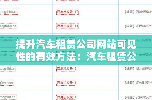 提升汽车租赁公司网站可见性的有效方法：汽车租赁公司网站增加外链方法