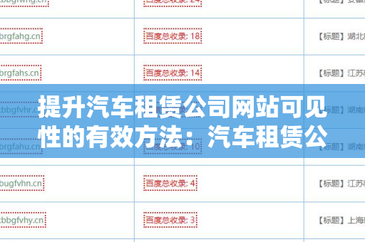 提升汽车租赁公司网站可见性的有效方法：汽车租赁公司网站增加外链方法