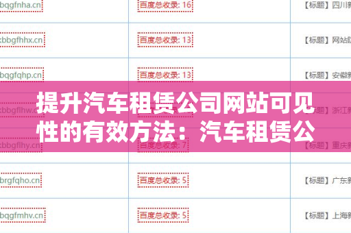 提升汽车租赁公司网站可见性的有效方法：汽车租赁公司网站增加外链方法