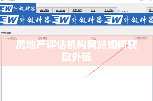 房地产评估机构网站如何获取外链