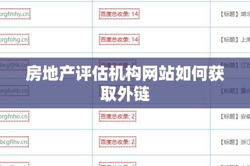 房地产评估机构网站如何获取外链