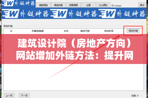 建筑设计院（房地产方向）网站增加外链方法：提升网站权重与流量的有效策略