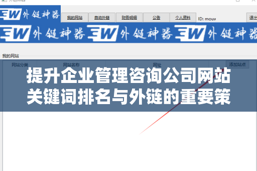 提升企业管理咨询公司网站关键词排名与外链的重要策略