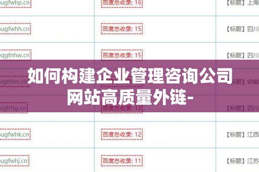 如何构建企业管理咨询公司网站高质量外链-
