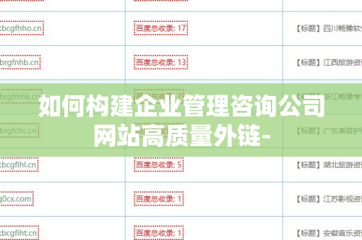 如何构建企业管理咨询公司网站高质量外链-