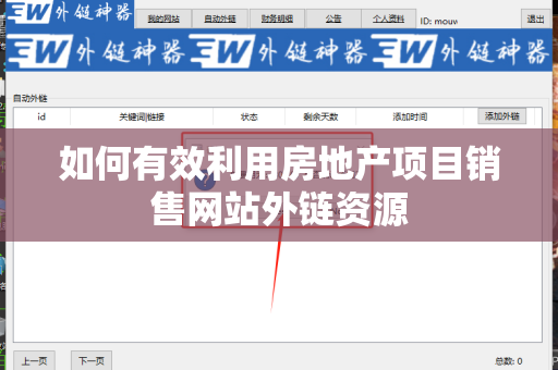 如何有效利用房地产项目销售网站外链资源