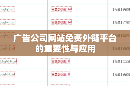 广告公司网站免费外链平台的重要性与应用