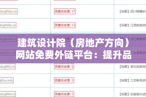 建筑设计院（房地产方向）网站免费外链平台：提升品牌知名度的利器