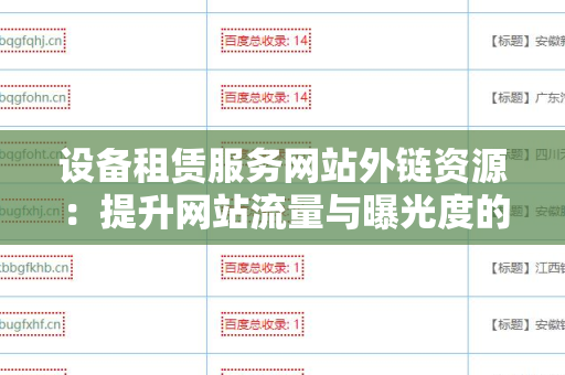 设备租赁服务网站外链资源：提升网站流量与曝光度的关键策略