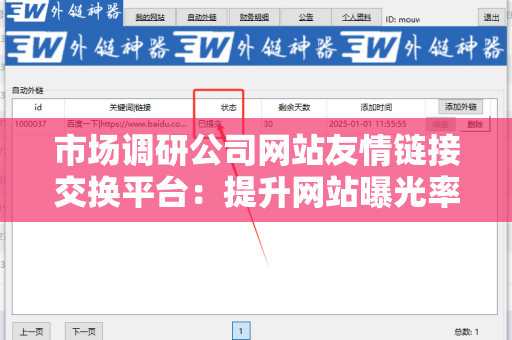 市场调研公司网站友情链接交换平台：提升网站曝光率的有效途径